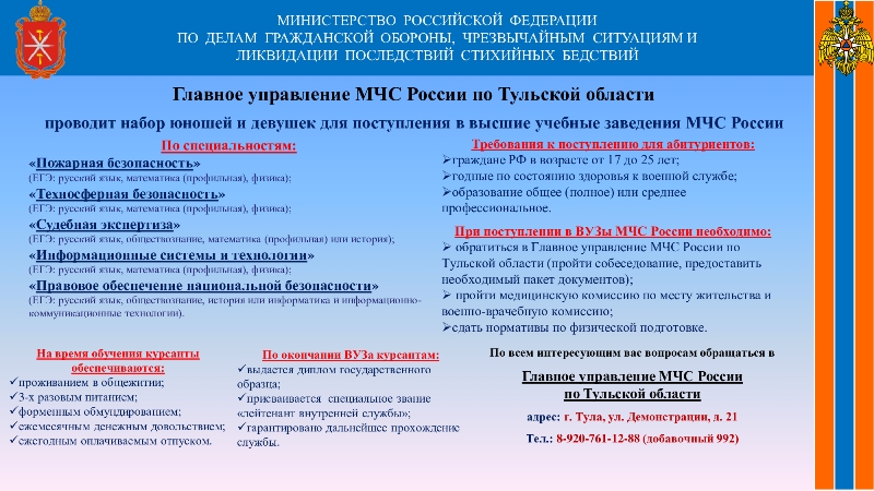 Поступление в высшие учебные заведения МЧС России.