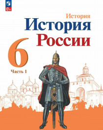 История России учебник в 2-х частях.